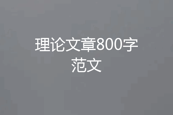 理论文章800字范文
