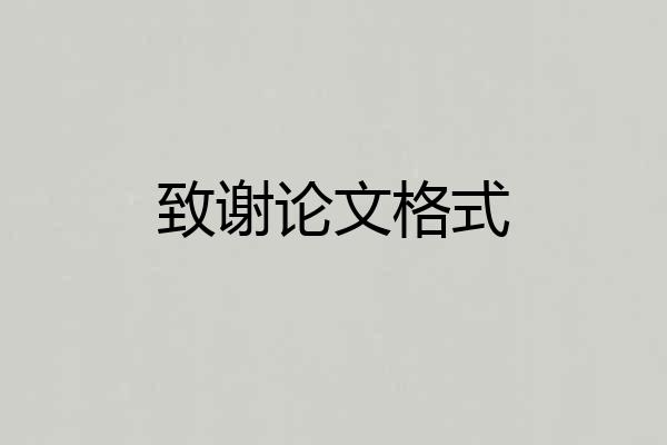 致谢论文格式