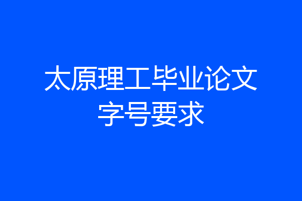 太原理工毕业论文字号要求