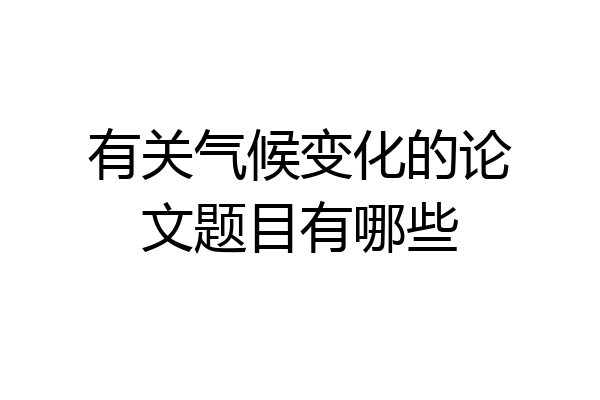 有关气候变化的论文题目有哪些