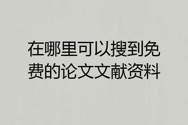 在哪里可以搜到免费的论文文献资料