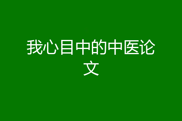 我心目中的中医论文
