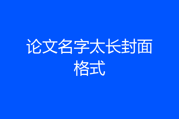 论文名字太长封面格式