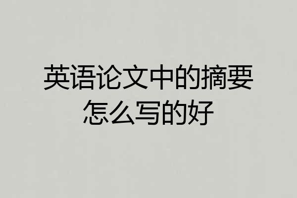 英语论文中的摘要怎么写的好