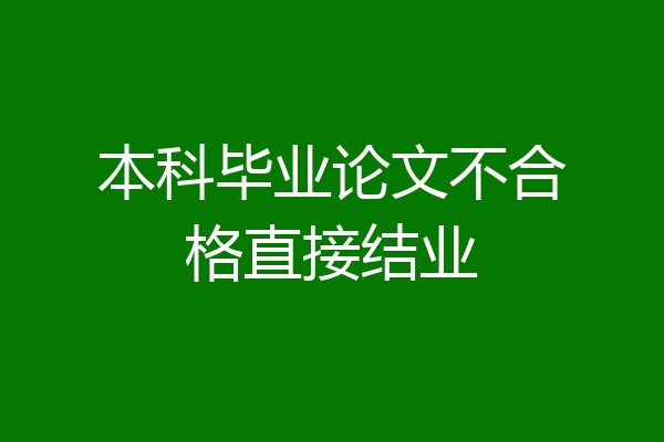 本科毕业论文不合格直接结业