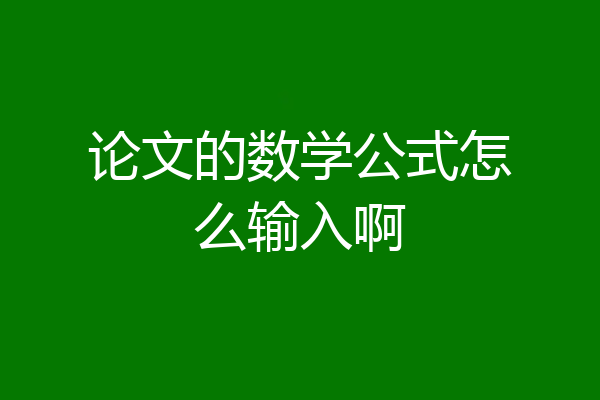 论文的数学公式怎么输入啊