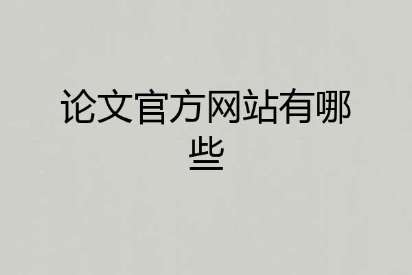 论文官方网站有哪些
