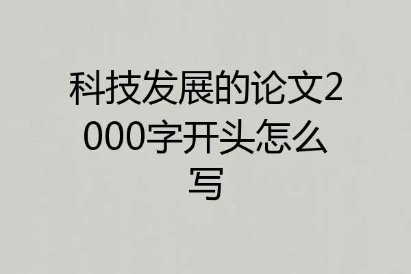 科技发展的论文2000字开头怎么写