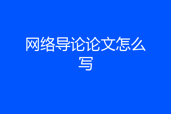 网络导论论文怎么写