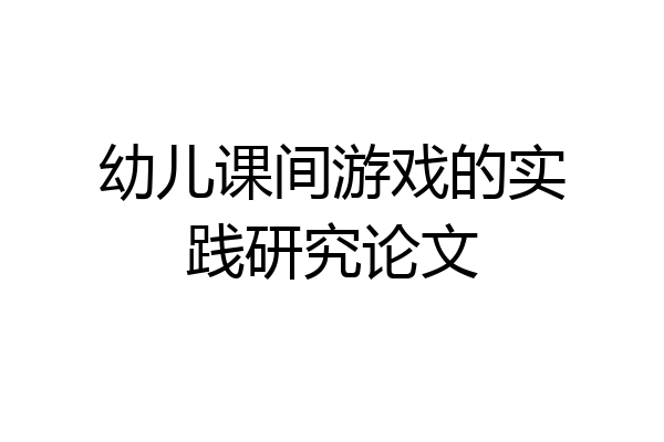 幼儿课间游戏的实践研究论文