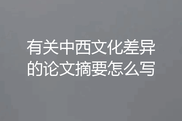 有关中西文化差异的论文摘要怎么写