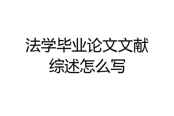 法学毕业论文文献综述怎么写