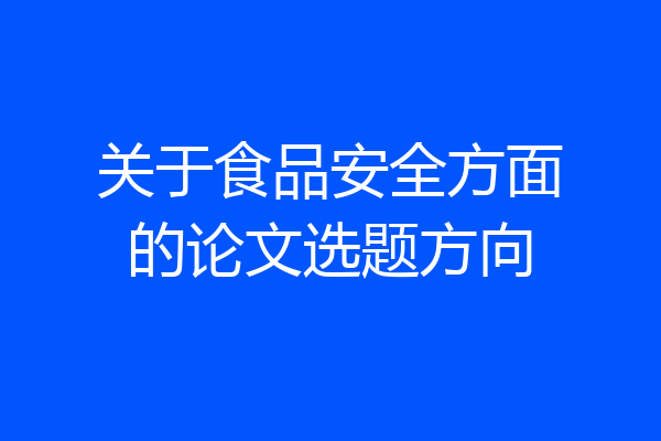 关于食品安全方面的论文选题方向