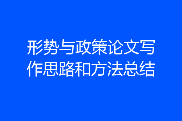 形势与政策论文写作思路和方法总结