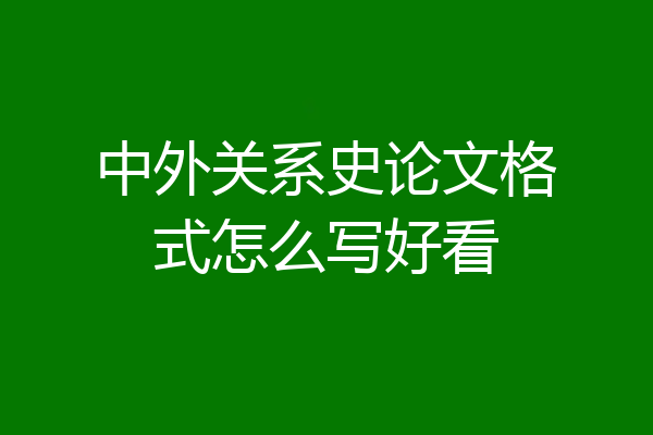 中外关系史论文格式怎么写好看