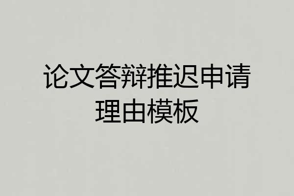 论文答辩推迟申请理由模板