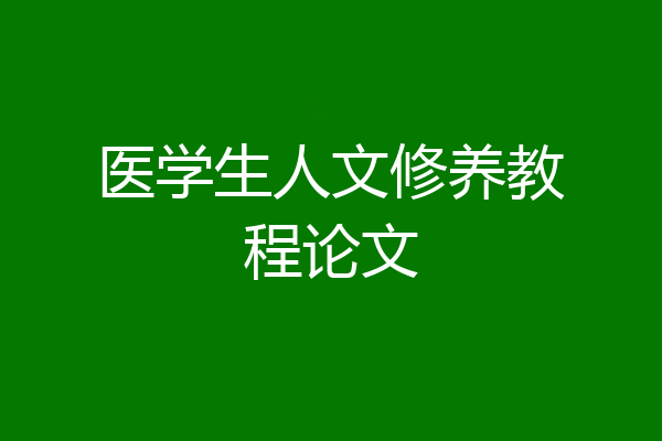 医学生人文修养教程论文