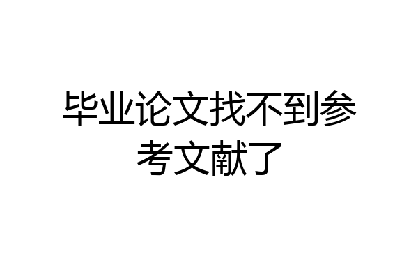 毕业论文找不到参考文献了
