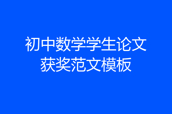初中数学学生论文获奖范文模板
