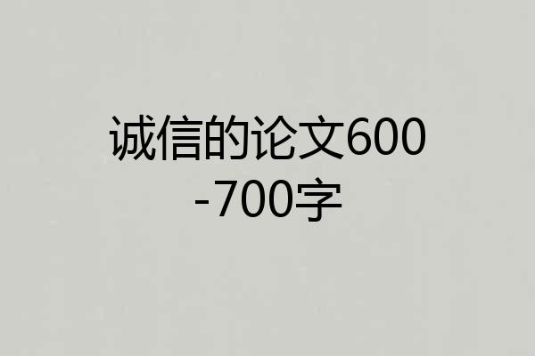 诚信的论文600-700字