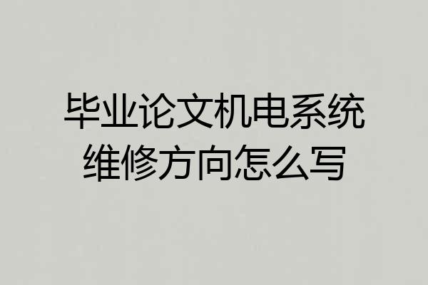 毕业论文机电系统维修方向怎么写