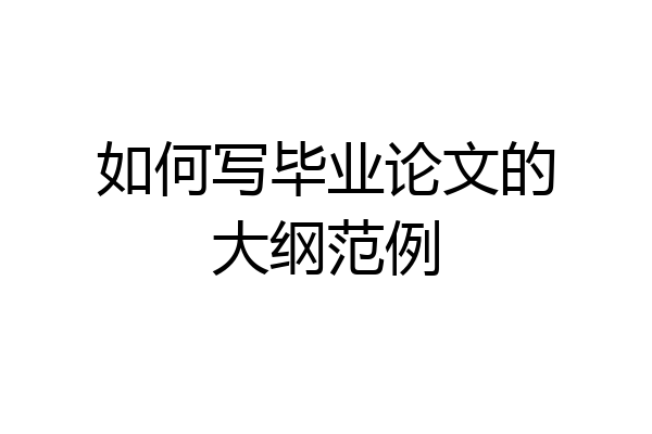 如何写毕业论文的大纲范例