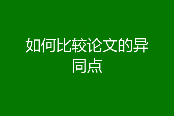 如何比较论文的异同点