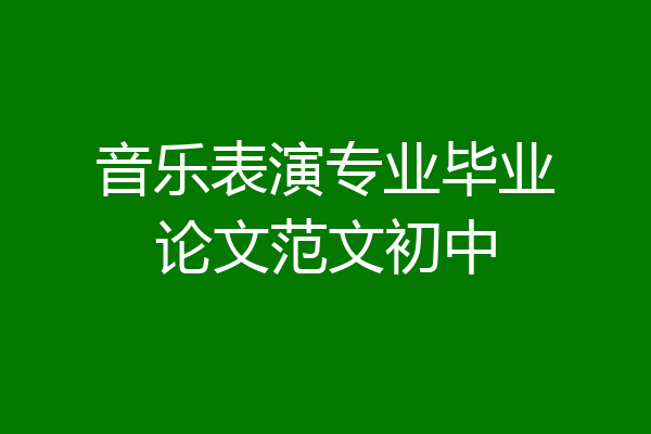 音乐表演专业毕业论文范文初中