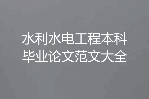 水利水电工程本科毕业论文范文大全