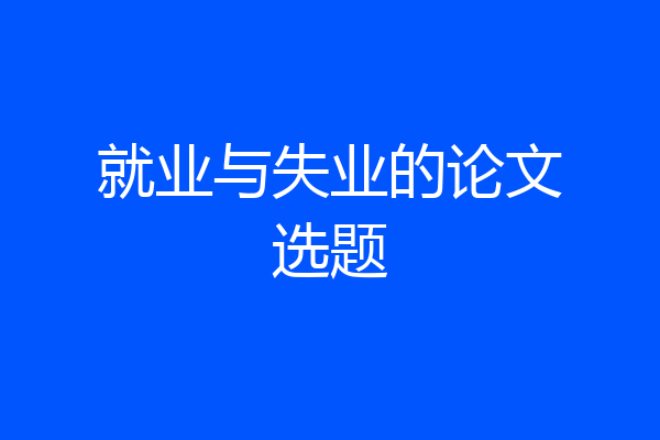 就业与失业的论文选题