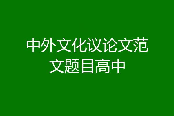 中外文化议论文范文题目高中