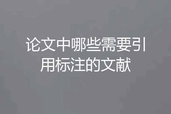 论文中哪些需要引用标注的文献
