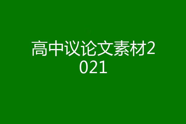 高中议论文素材2021