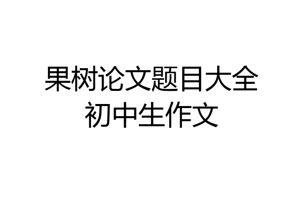 果树论文题目大全初中生作文