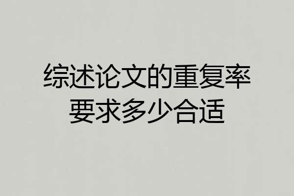 综述论文的重复率要求多少合适