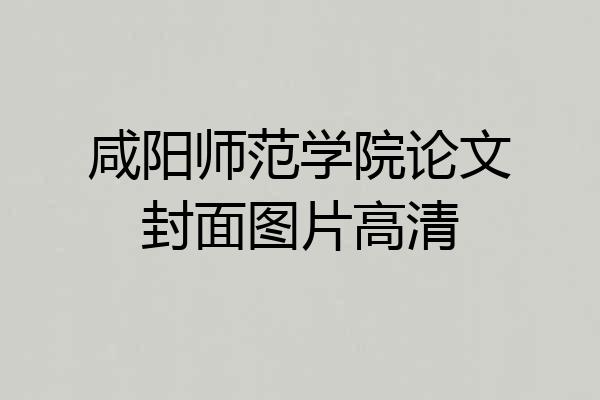 咸阳师范学院论文封面图片高清