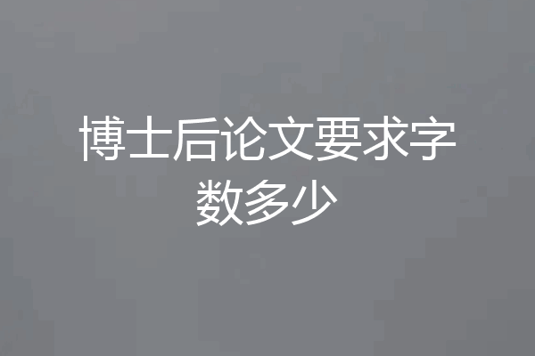 博士后论文要求字数多少