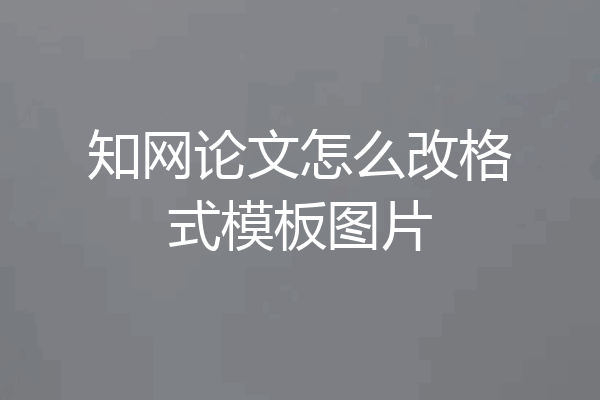 知网论文怎么改格式模板图片