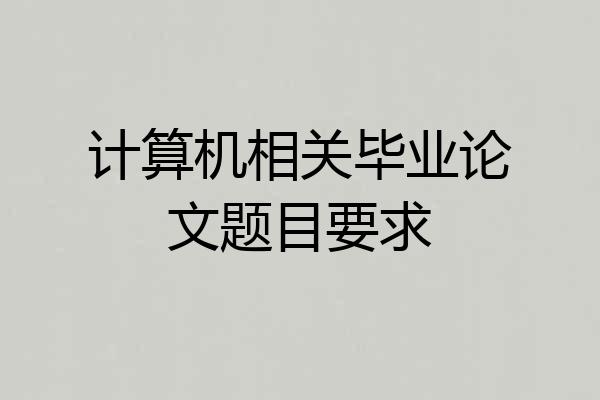 计算机相关毕业论文题目要求