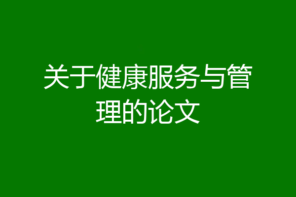 关于健康服务与管理的论文