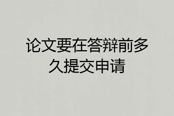 论文要在答辩前多久提交申请