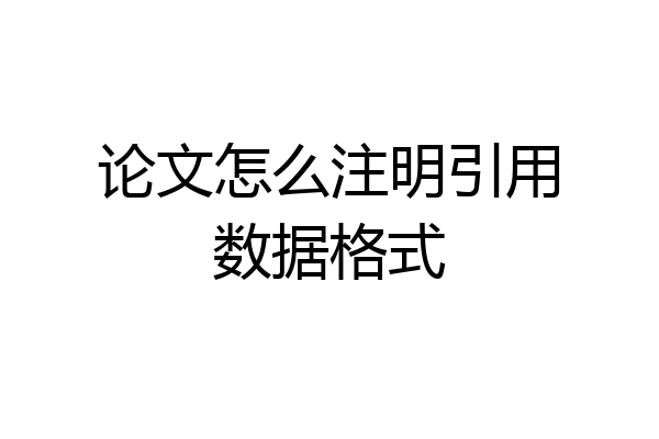 论文怎么注明引用数据格式