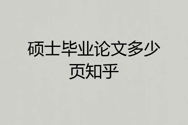 硕士毕业论文多少页知乎