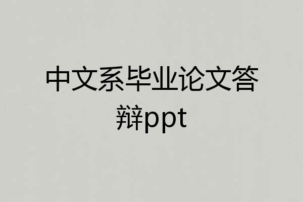中文系毕业论文答辩ppt