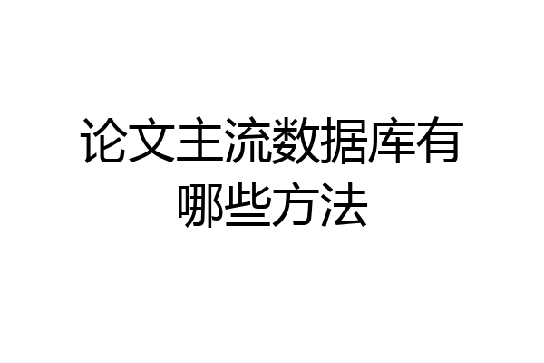 论文主流数据库有哪些方法