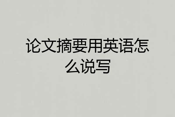 论文摘要用英语怎么说写