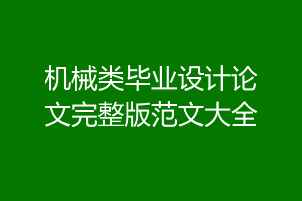 机械类毕业设计论文完整版范文大全