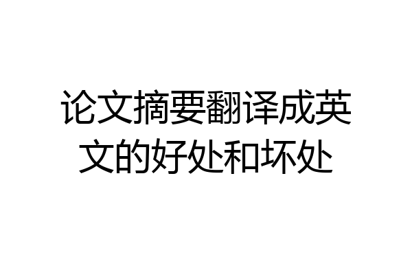 论文摘要翻译成英文的好处和坏处