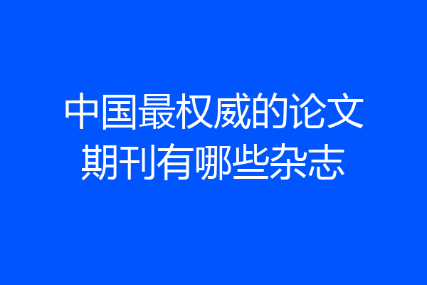 中国最权威的论文期刊有哪些杂志