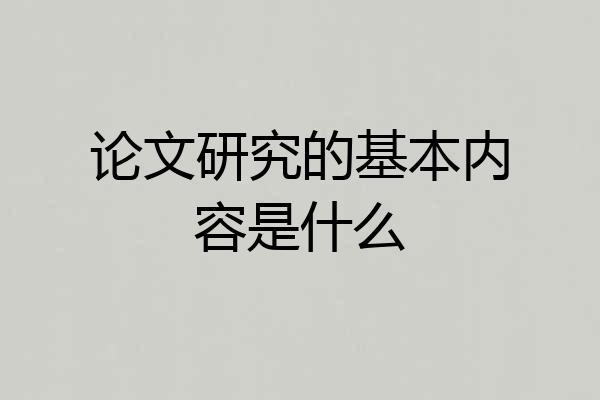 论文研究的基本内容是什么